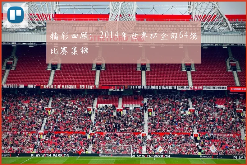 精彩回顾：2014年世界杯全部64场比赛集锦
