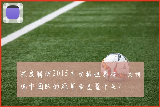 深度解析2015年女排世界杯：为何说中国队的冠军含金量十足？