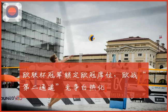 欧联杯冠军锁定欧冠席位，欧战“第二通道”竞争白热化