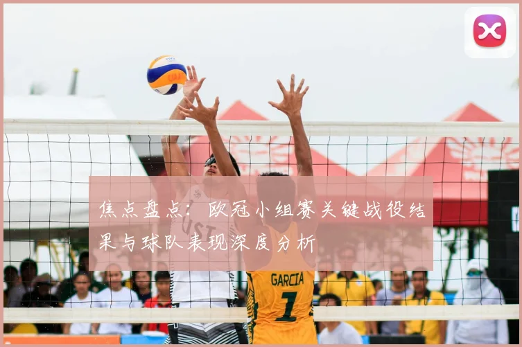 焦点盘点：欧冠小组赛关键战役结果与球队表现深度分析