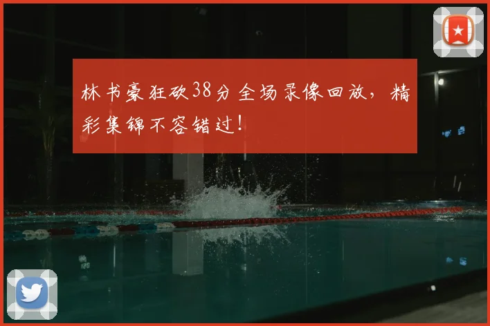 林书豪狂砍38分全场录像回放，精彩集锦不容错过！