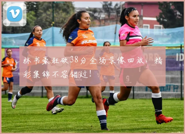 林书豪狂砍38分全场录像回放，精彩集锦不容错过！