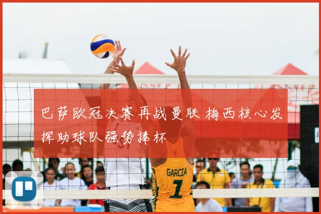 巴萨欧冠决赛再战曼联 梅西核心发挥助球队强势捧杯