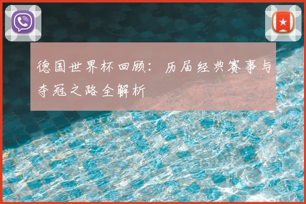 德国世界杯回顾：历届经典赛事与夺冠之路全解析