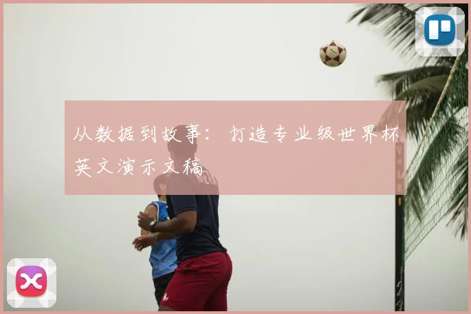 从数据到故事：打造专业级世界杯英文演示文稿