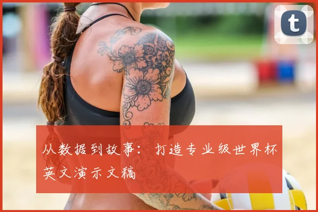 从数据到故事：打造专业级世界杯英文演示文稿