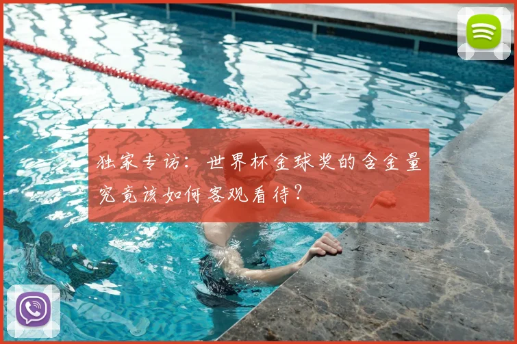 独家专访：世界杯金球奖的含金量究竟该如何客观看待？