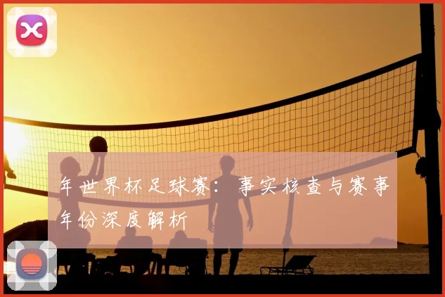 年世界杯足球赛：事实核查与赛事年份深度解析