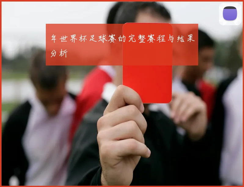 年世界杯足球赛的完整赛程与结果分析