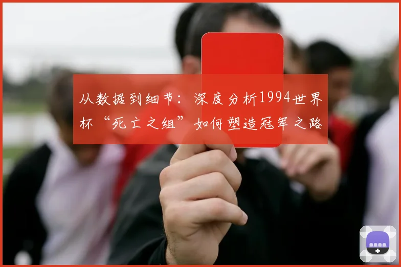从数据到细节：深度分析1994世界杯“死亡之组”如何塑造冠军之路