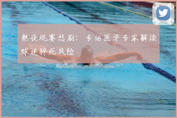 熬夜观赛悲剧:专访医学专家解读球迷猝死风险