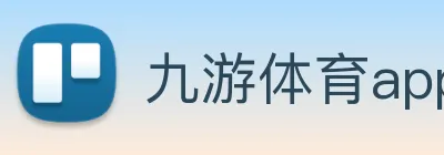 九游体育app官网登录 logo